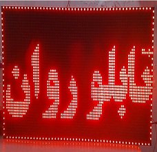 مزیت های تابلو روان مزیت های تابلو روان